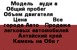  › Модель ­ ауди а6 › Общий пробег ­ 90 000 › Объем двигателя ­ 2 000 › Цена ­ 720 000 - Все города Авто » Продажа легковых автомобилей   . Алтайский край,Камень-на-Оби г.